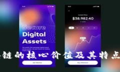 区块链的核心价值及其特